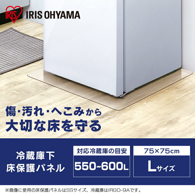 冷蔵庫 マット 透明 Lサイズ 550〜600L対応 凹み防止 キズ防止 アイリスオーヤマ75×75cm ポリカーボネート製 床保護パネル 冷蔵庫 シート 大型 傷防止 下敷き シミ 水汚れ防止 冷蔵庫キズ防止マット 保護 冷凍庫 パネル 透明 床 透明 キズ防止 マット 正方形 RPD-L