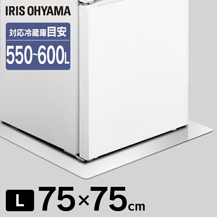 冷蔵庫 マット 透明 Lサイズ 550〜600L対応 凹み防止 キズ防止 アイリスオーヤマ75×75cm ポリカーボネート製 床保護パネル 冷蔵庫 シート 大型 傷防止 下敷き シミ 水汚れ防止 冷蔵庫キズ防止マット 保護 冷凍庫 パネル 透明 床 透明 キズ防止 マット 正方形 RPD-L