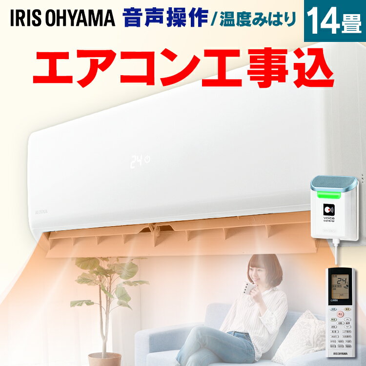 エアコン ルームエアコン4.0kW IAF-4004GV(室内ユニット)IAR-4004GV(室外ユニット)送料無料 えあこん 冷房 暖房 夏 冬 暖かい 涼しい クーラー 音声操作 みはりくん 音声 アイリスオーヤマ 【標準取付工事費込】