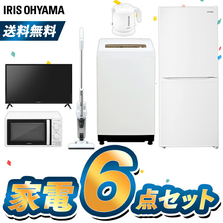 [設置対応可能]家電セット アイリスオーヤマ 冷蔵庫142L+洗濯機5kg+電子レンジ+掃除機+テレビ+ケトル付 東日本/西日本冷蔵庫 洗濯機 家電セット 新生活セット 新生活応援セット 家電 セット 新生活 一人暮らし 単身 単身赴任 引っ越し【家電5点セット】
