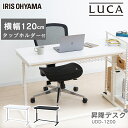 昇降デスク 幅120cm UDD-1200 ブラック ホワイト送料無料 昇降 デスク desk ですく 机 つくえ ツクエ 高さ調節 高さ調整 調節 姿勢 立つ...