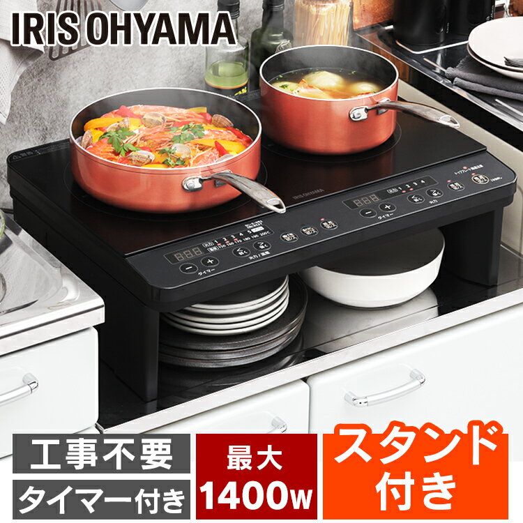 電気工事なしですぐに使える、2口タイプのIHコンロです。火を使わないので、安心して料理を楽しめます。キッチン周りが暑くならないので、夏場も快適に料理ができます。【工事不要で簡単設置】置いて電源を挿すだけなので、すぐに使えて便利。ガス台の高さ約18cmにスッキリ収まります。【効率良く調理できる2口タイプ】左右同時に違う料理を作れるので時短に。料理の幅も広がります。高火力だから、様々な料理が楽しめます。【運転音が気にならない静音設計】静音約30dBで、運転音を抑えて快適調理。※30dBの大きさの目安＝郊外の深夜【料理に合わせて選べる調理モード・タイマー搭載】 揚げ物モード：温度調整が難しい揚げ物も、150〜200℃の6段階で設定できるので便利。　※左ヒーターのみ対応。右ヒーター使用中は揚げ物調理はできません。湯沸かしモード：お湯が沸くとブザーが鳴り、火力を下げて3分間保温した後自動で保温が終了。　※左ヒーターのみ対応。右ヒーター使用中は自動湯沸かしは使えません。タイマー：1分〜9時間50分まで設定できます。　※揚げ物調理中・自動湯沸かし中は使えません。【スタンド下収納】スタンド付きだから、下の空間にお皿やお鍋が収納出来て便利。ちょっと置きにもおすすめです。【熱効率がいいから経済的】IHは熱効率がいいので、ガステーブルよりも光熱費の削減ができて経済的。【安心ラクラク操作】時間や温度の設定がひと目で分かる、シンプルな操作パネル。少し斜めになっていてボタンを押しやすい。【安心して使える安全機能】なべ検知機能、なべなし検知機能、小物検知機能、切忘れ自動OFF、トッププレート加熱防止機能を搭載。【お手入れ簡単】さっと拭けてお手入れ簡単なフラット＆ガラストップ。●商品サイズ(cm)(スタンド含む)幅約56×奥行約40×高さ約18(本体高さ：約6cm)●質量(スタンド含む)約6.5kg●主要材質本体：ABS樹脂・PC、底板：ポリプロピレン、トッププレート：結晶化ガラス●電源AC100V(50/60Hz共用) ●定格消費電力1400W ●火力調節加熱調理(左)：6段階(火力)約100W相当〜約1400W 加熱調理(右)：4段階(火力)約100W相当〜約700W 揚げ物調理：6段階(油温)約150℃〜200℃●タイマー1分〜9時間50分 ●コードの長さ約2.5m●使用可能ななべ左ヒーター：直径12〜26cm右ヒーター：直径12〜20cm※IH調理器では、材質や大きさにより使える鍋と使えない鍋があります。使用する鍋は、財団法人「製品安全協会」のSGマークのあるものをお勧めします。（検索用：コンロ IHコンロ 2口 ふたくち 二口 2口調理 キッチン家電 電化 IH キッチン 台所 調理 料理 4967576474108） あす楽対象商品に関するご案内 あす楽対象商品・対象地域に該当する場合はあす楽マークがご注文カゴ近くに表示されます。 詳細は注文カゴ近くにございます【配送方法と送料・あす楽利用条件を見る】よりご確認ください。 あす楽可能なお支払方法は【クレジットカード、代金引換、全額ポイント支払い】のみとなります。 下記の場合はあす楽対象外となります。 15点以上ご購入いただいた場合 時間指定がある場合 ご注文時備考欄にご記入がある場合 決済処理にお時間を頂戴する場合 郵便番号や住所に誤りがある場合 あす楽対象外の商品とご一緒にご注文いただいた場合