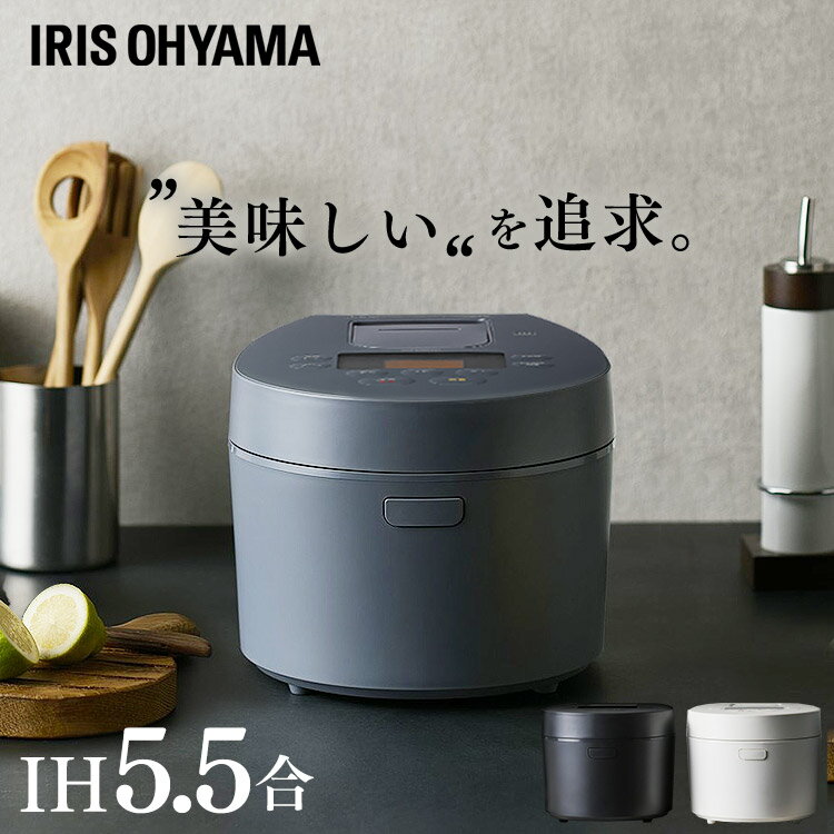 【目玉価格★】 炊飯器 5.5合 ih 糖質カット おしゃれ 調理機能アイリスオーヤマ パンケーキ ひとり暮らし 銘柄炊き 低糖質モード 低温調理 ケーキ IH炊飯器 5.5合炊き 無洗米 保温 早炊き 玄米 おかゆ 発酵 1人暮らし 5合 五合 ブラック ホワイト グレー RC-IL50