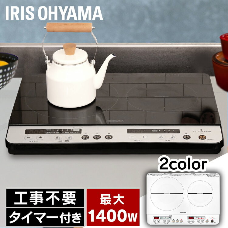 ＼あす楽／ IHコンロ 2口 アイリスオーヤマ 新生活 一人暮らし IHクッキングヒーター (スタンド無し)送料無料 工事不要 薄型 静音 卓上 フルフラット タイマー付き 1400W ガラストップ 省エネ 節電 安全 ih調理器 IHK-W12P-Bのサムネイル