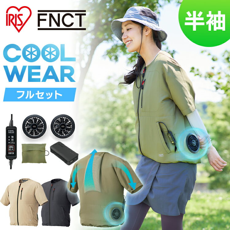 クールウェアFNCT半袖セット CFHS ベージュ カーキ ブラック S M L XL 3L送料無料 クール ウェア ジャケット 半袖 ファン付き バッテリー付き セット 熱中症対策 暑さ対策 涼しい 夏 アイリスオーヤマ