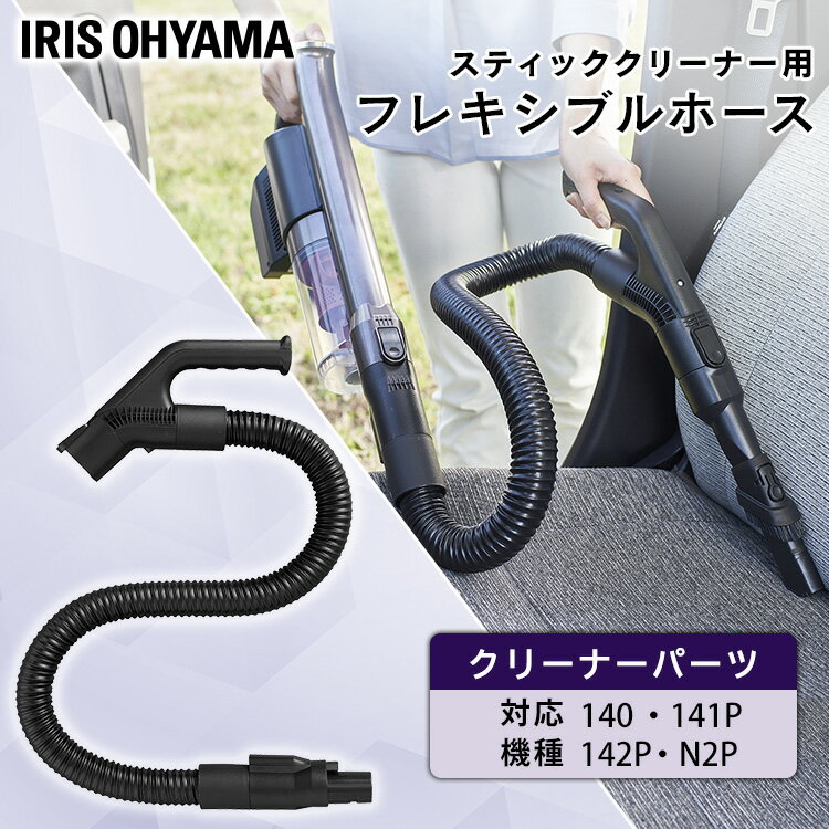 充電式サイクロンスティッククリーナー 別売フレキシブルホース CEA-FH14 別売フレキシブルホース フレ..