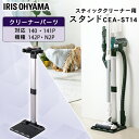 ＼あす楽／ 充電式サイクロンスティッククリーナー 別売スタンド CEA-ST14 送料無料 別売スタンド スタンド 充電式スティッククリーナー SCD-141P SCD-142P SCD-N2P SCD-140 スティッククリーナー用 スティッククリーナー対応 アイリスオーヤマ