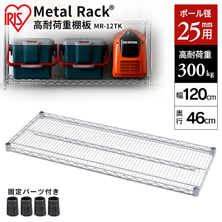 メタルラック 棚板 MR-12TK シルバー送料無料 棚板 スチールラック メタルラック ラック 金属製ラック 組立ラック スチールシェルフ 高耐荷重 収納 オフィス ガレージ アイリスオーヤマ