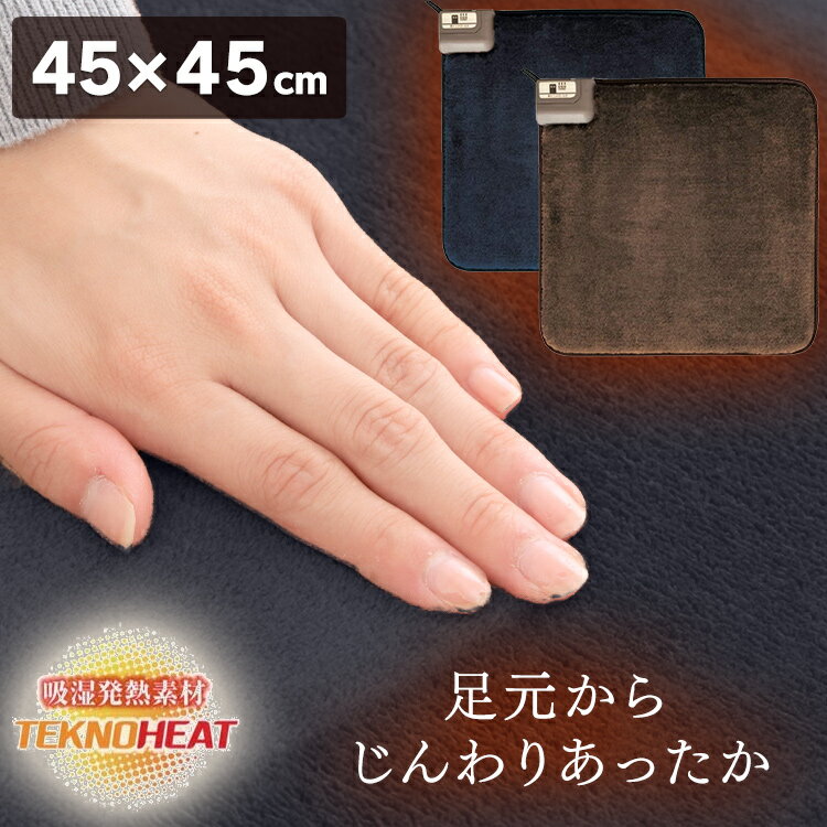 ホットマット 電気 足元 カーペット 45×45cm マット ホットクッション EC-K410H ミニサイズ ミニ コンパクト 小型 暖房器 暖房機器 ホットマット 冬物家電 リビング キッチン 暖かい 足もと 椅子 マットマイヤー テクノヒート TEKNOS【D】【B】のサムネイル