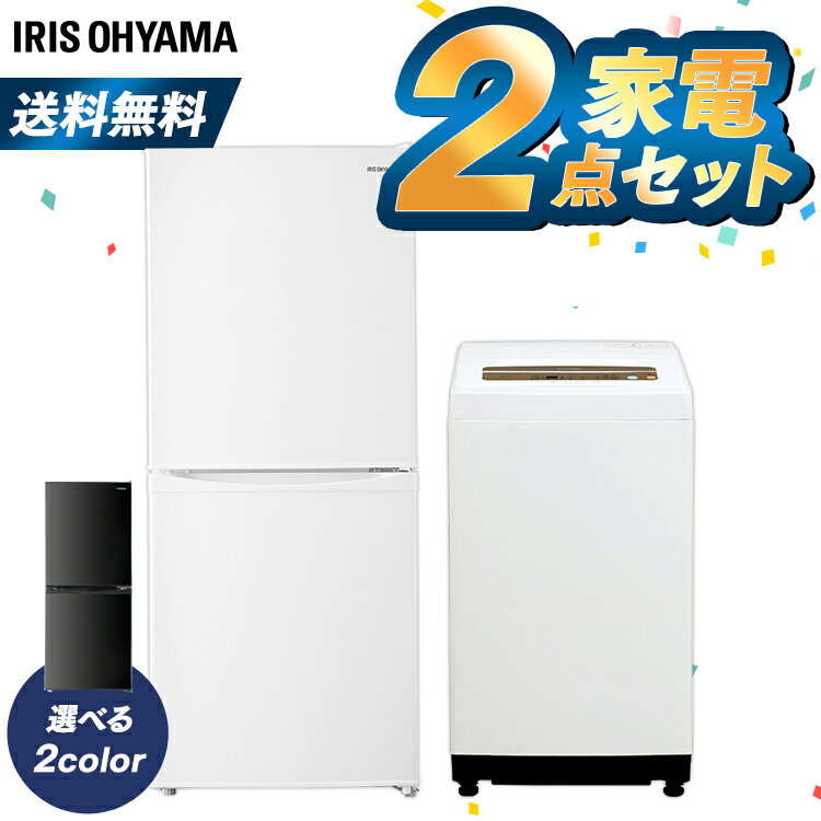 [設置対応可能]家電セット 冷蔵庫 洗濯機 新生活家電セット 2点 アイリスオーヤマ 冷蔵庫 小型 2ドア 142L 洗濯機 5kg ひとり暮らし 家電セット 新生活応援セット 新品 一人暮らし 単身 新生活家電 必需品 ホワイト ブラック【家電2点セット】