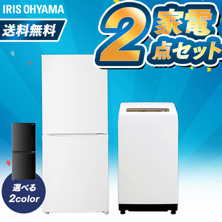 [設置対応可能]家電セット 冷蔵庫 洗濯機 新生活家電セット 2点 アイリスオーヤマ 冷蔵庫 小型 2ドア 142L 洗濯機 5kg ひとり暮らし 家電セット 新生活応援セット 新品 一人暮らし 単身 新生活家電 必需品 ホワイト ブラック【家電2点セット】