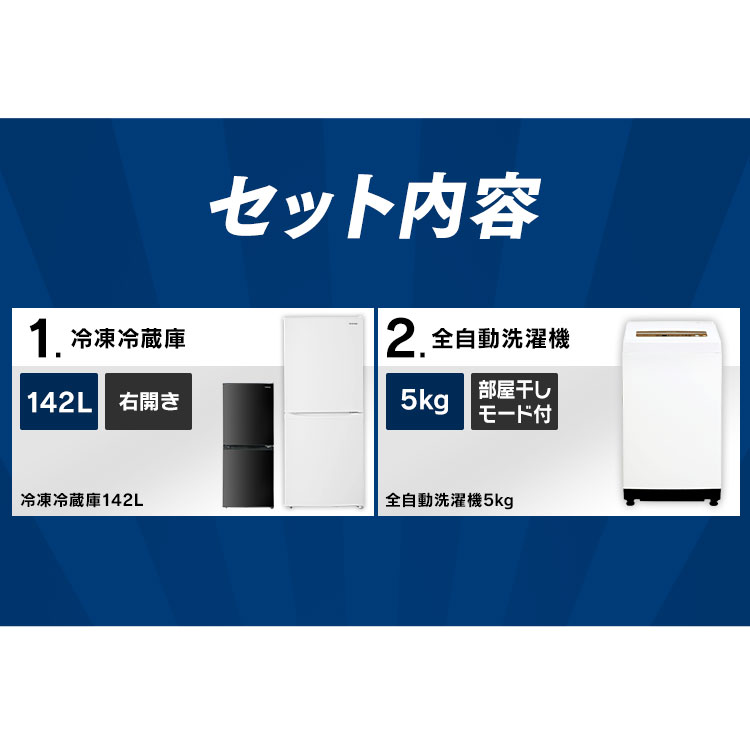 [設置対応可能]家電セット 冷蔵庫 洗濯機 新生活家電セット 2点 アイリスオーヤマ 冷蔵庫 小型 2ドア 142L 洗濯機 5kg ひとり暮らし 家電セット 新生活応援セット 新品 一人暮らし 単身 新生活家電 必需品 ホワイト ブラック【家電2点セット】