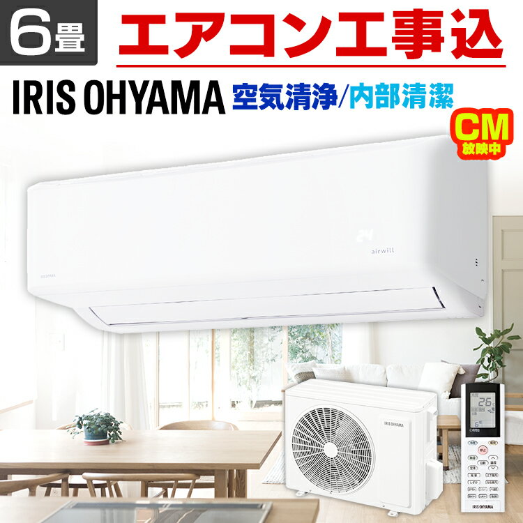 [クーポンご利用で5,689円OFF☆]エアコン ルームエアコン 内部清潔エアコン2.2kW IAF-2205GF（室内機） IAR-2205GF（室外機）送料無料 クーラー 冷房 暖房 空調 室内機 室外機 空気清浄機 リモコン セット 省エネ エコ タイマー アイリスオーヤマ【標準取付工事費込】