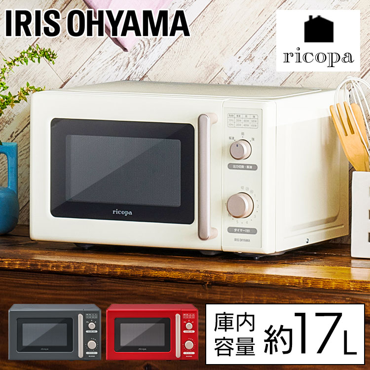 【目玉価格★】 電子レンジ アイリスオーヤマ ricopa 単機能レンジ 17L おしゃれ ターンテーブル ヘルツフリー 東日本/西日本対応 650W レトロ リコパ 一人暮らし キッチン家電 コンパクトIMB-RT17-WC IMB-RT17-R IMB-RT17-H 送料無料