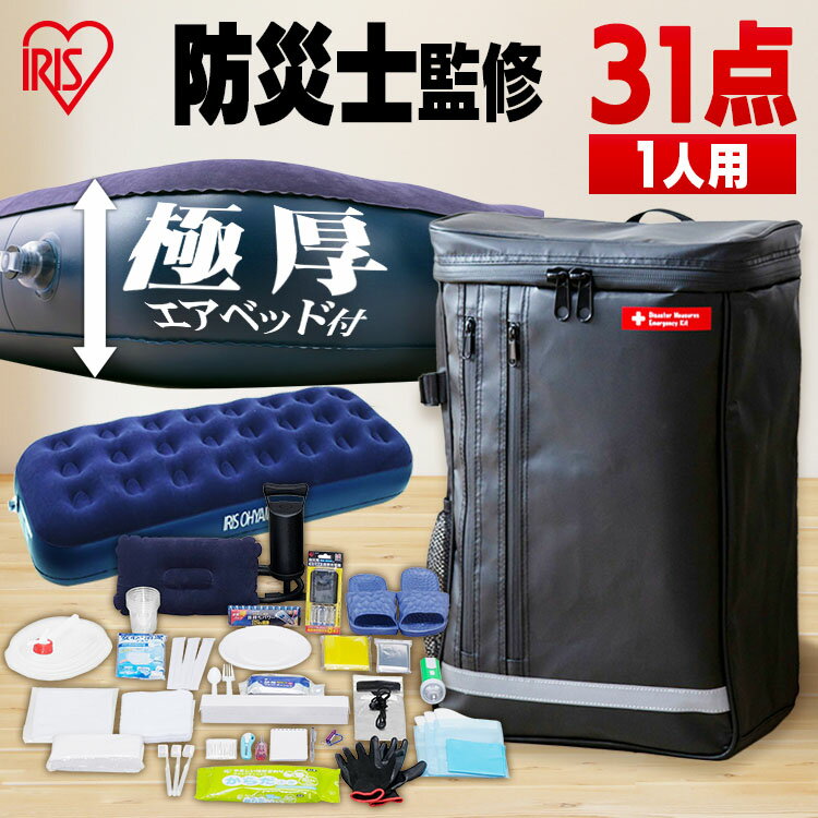 ＼あす楽／ 防災セット 防災グッズ 1人用 防災士監修 アイリスオーヤマ防災グッズ 防災リュック 31点 避難グッズ 避難リュック 防災用品 災害対策 防災 地震 災害 震災 台風 避難 緊急 非常用 備え セット リュック バッグ カバン 送料無料 BS131のサムネイル