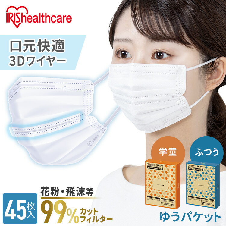 マスク 不織布 アイリスオーヤマ 45枚入り 使い捨てマスク ワイヤー入り プリーツマスク ふつうサイズ 大人用 子供用 99%カット 花粉対策 ウイルス対策 埃 PN-ASY45M PN-ASY45G【メール便】【代金引換不可・後払い決済不可・日時指定不可】【送料無料】