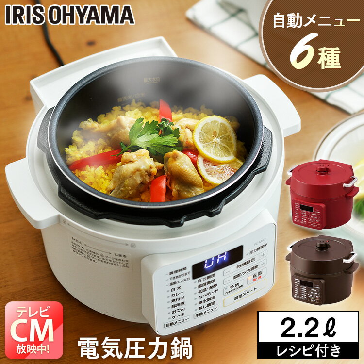＼ポイント5倍！／ 電気圧力鍋 アイリスオーヤマ 低温調理器 2.2L 圧力鍋 電気 炊飯器 3合 おしゃれ ホワイト PC-MA2-W 電気圧力鍋 一人暮らし 新生活 電気ナベ なべ 電気鍋 手軽 簡単 使いやすい 料理 おいしい ほったらかし家電のサムネイル