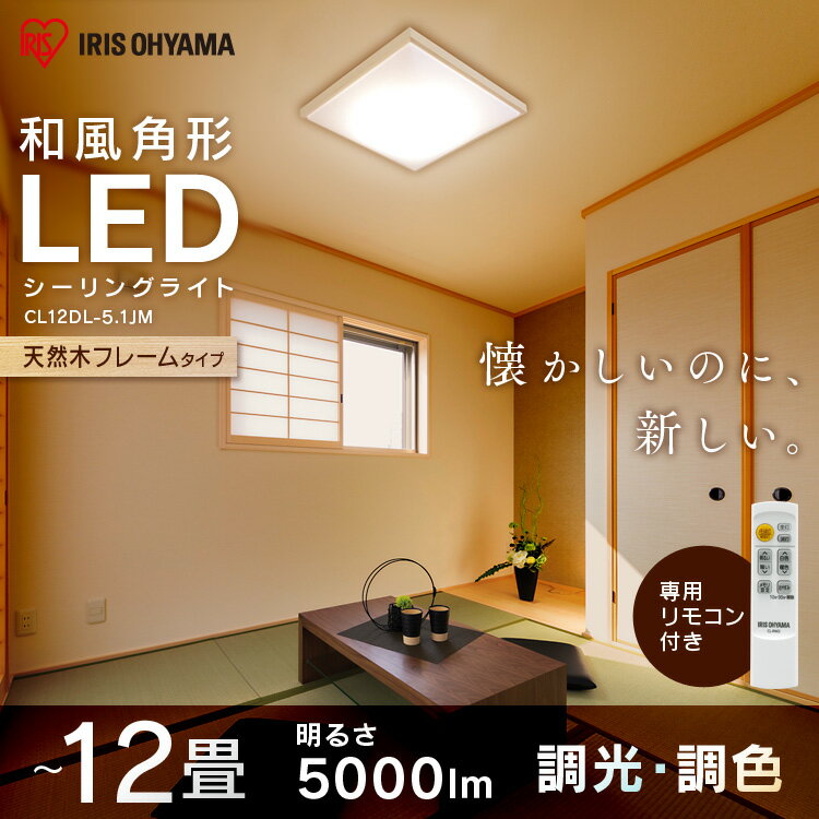 アイリスオーヤマ『LEDシーリングライト和風角形（CL12DL-5.1JM）』
