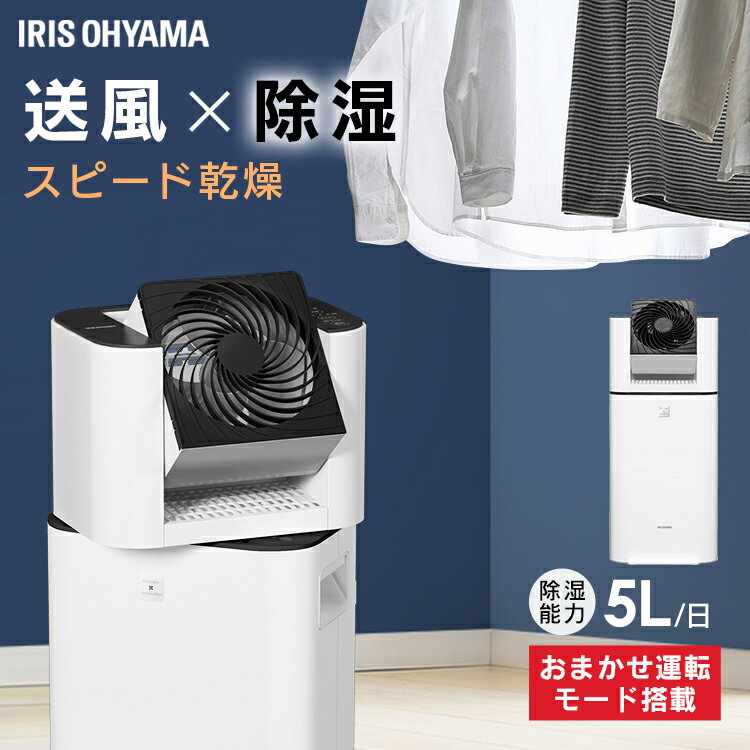 除湿機 サーキュレーター アイリスオーヤマ 5L KIJDC-L50 ホワイト送料無料 除湿機 除湿器 サーキュレーター衣類乾燥除湿機 サーキュレーター デシカント式 扇風機 送風 洗濯物 乾く 速乾 除湿 乾燥機 衣類乾燥機 衣類 アイリスオーヤマのサムネイル