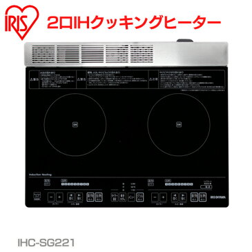 グリル付 2口IHクッキングヒーター 据置型 IHC-SG221 アイリスオーヤマ 送料無料 アイリス クッキングヒーター IH IHクッキングヒーター IHコンロ コンロ 2口 シンプル コンパクト 調理 調理家電 魚焼き グリル