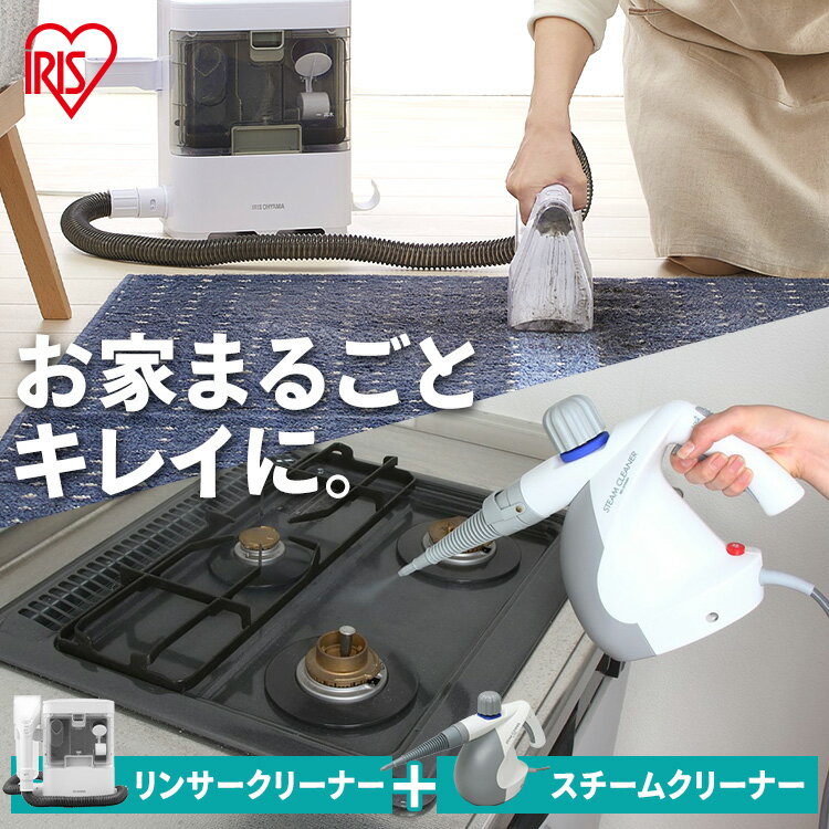 リンサークリーナー スチームクリーナー クリーナー アイリスオーヤマリンサー洗浄機 クリーナー ソファ用 掃除機 掃除 カーペットクリーナー 車内 ラグ ソファ 家庭用 車内クリーニング 噴霧 持ち運び RNS300 STM-303のサムネイル