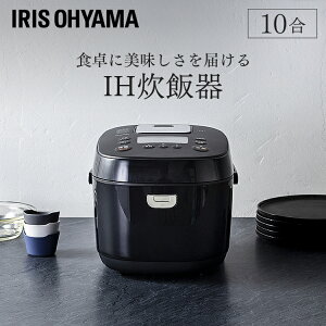 【エントリーで最大P12倍 】炊飯器 1升 ih アイリスオーヤマ ih炊飯器 10合 米屋の旨み 銘柄炊き ihジャー炊飯器 ih炊飯ジャー 炊き込み おかゆ 玄米 煮込み料理 蒸し料理 新生活 大型 十合 一升 シンプル 省エネ おしゃれ ブラック RC-IK10-B あす楽