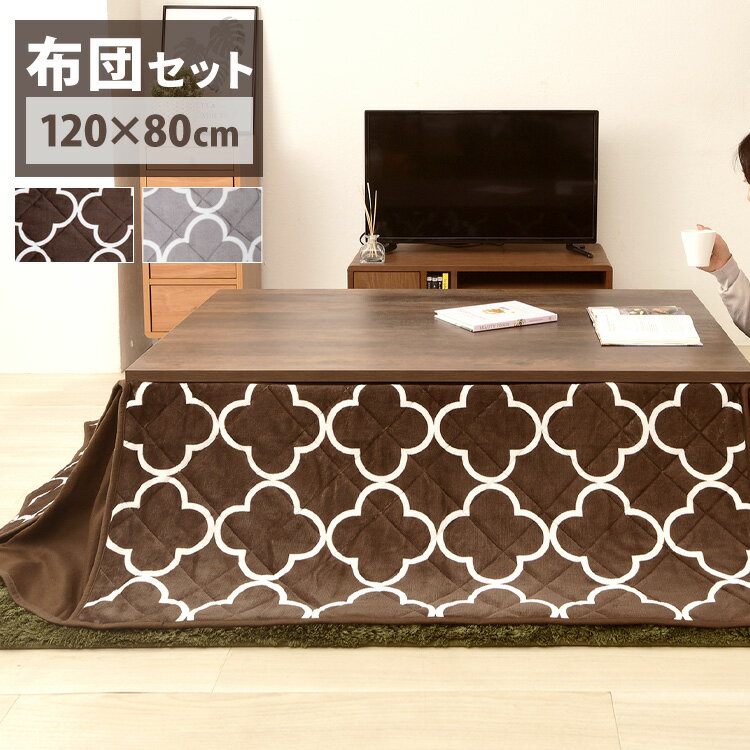 こたつ テーブル 本体 長方形 新ヴィンテージコタツ 120×80cm 布団セット SJ-K10-IRこたつセット ヴィンテージこたつ コタツセット こたつ こたつ布団セット テーブルコタツ 北欧 日本製ヒーター ブラウン グレー【D】