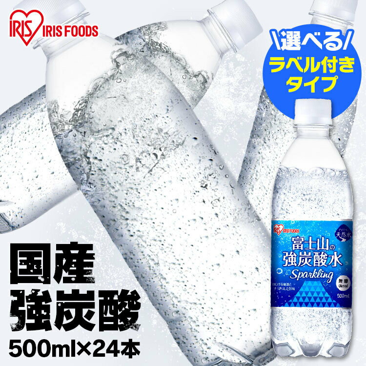 ＼あす楽／ 炭酸水 炭酸 水 ミネラルウォーター 送料無料 富士山の強炭酸水500ml×24本 富士山の強炭酸水500ml 富士山の強炭酸水 強炭酸水 500ml 強炭酸水500ml 24本 ケース みず アイリスフーズ【代引き不可】のサムネイル