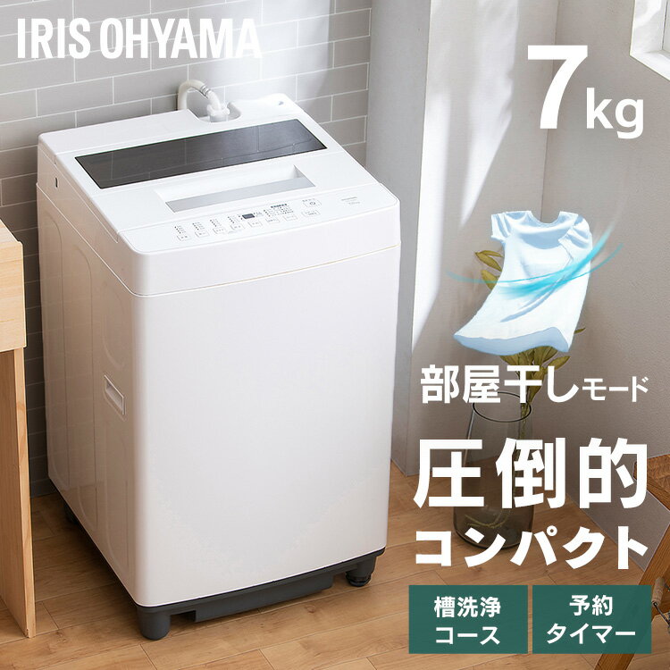 洗濯機 全自動 縦型 全自動洗濯機 7kg ITW-70A01-W ホワイト 洗濯機 全自動 縦型 7kg 全自動洗濯機 縦型洗濯機 洗濯 コンパクト アイリスオーヤマ