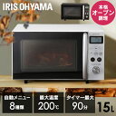 オーブンレンジ 15L ターンテーブル 電子レンジ アイリスオーヤマ オーブン グリルレンジ トースト 60Hz 50Hz 西日本 東日本全国対応 一人暮らし ...