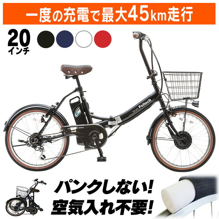 自転車 折り畳み 電動アシスト自転車 PELTECH ノーパンク 20インチ 外装6段変速 【簡易組立必要品】 TDN−206LN−R送料無料 電動自転車 自転車 E−BIKE 折り畳み自転車 折りたたみ ラクラク ペルテック 【TD】 【代引不可】
