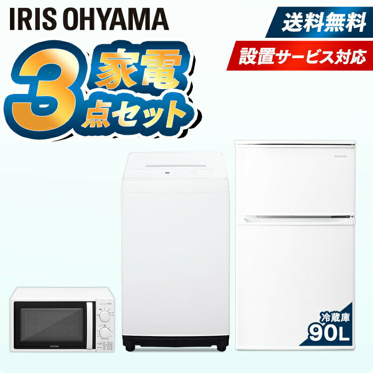 家電セット 3点 新生活 一人暮らし 新品 冷蔵庫 90L 洗濯機 5kg 電子レンジ アイリスオーヤマ家電 セット 新生活 レンジ 単機能 ターン 東日本 西日本 17L 新生活応援セット 新生活家電 一人暮らし ホワイト 白