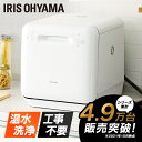 食器洗い機 食器洗い乾燥機 工事不要 アイリスオーヤマ 食洗機 除菌 乾燥 温水 食洗器 タンク式 節水 食器洗浄乾燥機 食器洗浄機 1人 2人 3人 置くだけ...