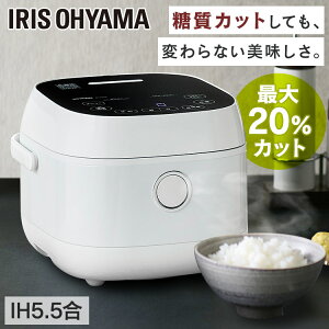 炊飯器 IH 5.5合 糖質カット 糖質カット炊飯器 炊飯器 糖質オフアイリスオーヤマ 低糖質炊飯器 糖質カット5.5合 IH炊飯ジャー もち麦 玄米 おかゆ 炊き込み 煮込み 発酵 炊飯機 おしゃれ ヘルシーサポート炊飯器 ギフト RC-IJH50-W■5