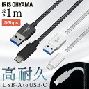 高耐久タイプで断線に強い充電＆データ通信ケーブルです。●コネクタ形状USB Type-A/USB Type-C(USB3.1)●コードの長さ1.0m●転送速度5GMbps（検索用：高耐久ケーブル ケーブル 高耐久ケーブル USBケーブル Type-A Type-C USB 1m けーぶる 充電 データ通信ケーブル データ通信 4967576519410 4967576519427） あす楽対象商品に関するご案内 あす楽対象商品・対象地域に該当する場合はあす楽マークがご注文カゴ近くに表示されます。 詳細は注文カゴ近くにございます【配送方法と送料・あす楽利用条件を見る】よりご確認ください。 あす楽可能なお支払方法は【クレジットカード、代金引換、全額ポイント支払い】のみとなります。 下記の場合はあす楽対象外となります。 15点以上ご購入いただいた場合 時間指定がある場合 ご注文時備考欄にご記入がある場合 決済処理にお時間を頂戴する場合 郵便番号や住所に誤りがある場合 あす楽対象外の商品とご一緒にご注文いただいた場合