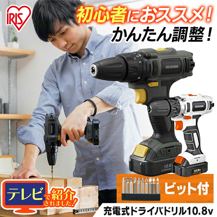 電動ドライバー 小型 10.8V 充電式 ドリルドライバー 電動ドリルドライバー DIY JCD28小型 初心者 充電式ドライバドリル ビット10本付ライト付 アイリスオーヤマ ドライバー 電動ドリル ドライバードリル 電動工具 コンパクト 軽量