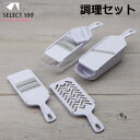 調理器セット DH3027 スライサー せん切り スライサーセット 細せん切り器 おろし器 スライス 千切りスライサー 薬味 キャベツ 玉ねぎ 大根 おしゃれ ...