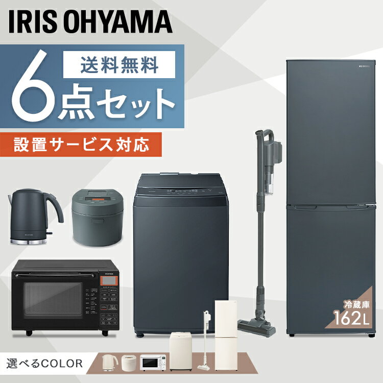 家電セット 6点 新生活 一人暮らし 新品 冷蔵庫 162L 洗濯機 8kg オーブンレンジ IH炊飯器 掃除機 アイリスオーヤマ 家電 新生活 レンジ オーブン 18L 小型 炊飯器 3合 IH クリーナー サイクロン 新生活家電 Number Edition ナンバーエディション