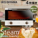 トースター 4枚 小型 アイリスオーヤマ オーブントースター スチームトースター 1200W ミラーガラス調 おしゃれ 小型 コンパクト トースト 高火力 タイ...