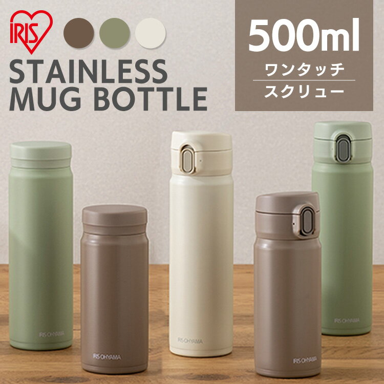 マグボトル 水筒 500ml ワンタッチ スクリュー 洗いやすい おしゃれ かわいい ステンレスマグボトル SM-O500 SM-S500 ペールホワイト ペールグリーン ステンレス マグ ボトル ランチ お弁当 オフィス 会社 学校 保温 携帯 アイリスオーヤマのサムネイル