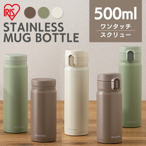 マグボトル 水筒 500ml ワンタッチ スクリュー 洗いやすい おしゃれ かわいい ステンレスマグボトル SM-O500 SM-S500 ペールホワイト ペールグリーン モカ ステンレス マグ ボトル ランチ お弁当 オフィス 会社 学校 保温 保冷 携帯 アイリスオーヤマ