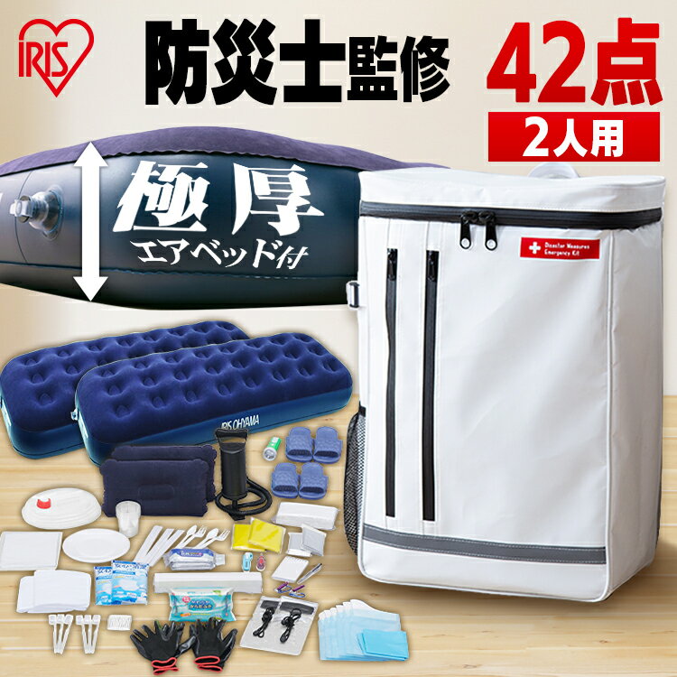 ＼あす楽／ 防災セット 防災グッズ 2人用 防災士監修 アイリスオーヤマ防災グッズ 防災リュック 42点 避難リュック 避難グッズ 防災用品 災害対策 防災 地震 災害 震災 台風 避難 緊急 非常用 セット リュック バッグ カバン 送料無料 BS242のサムネイル