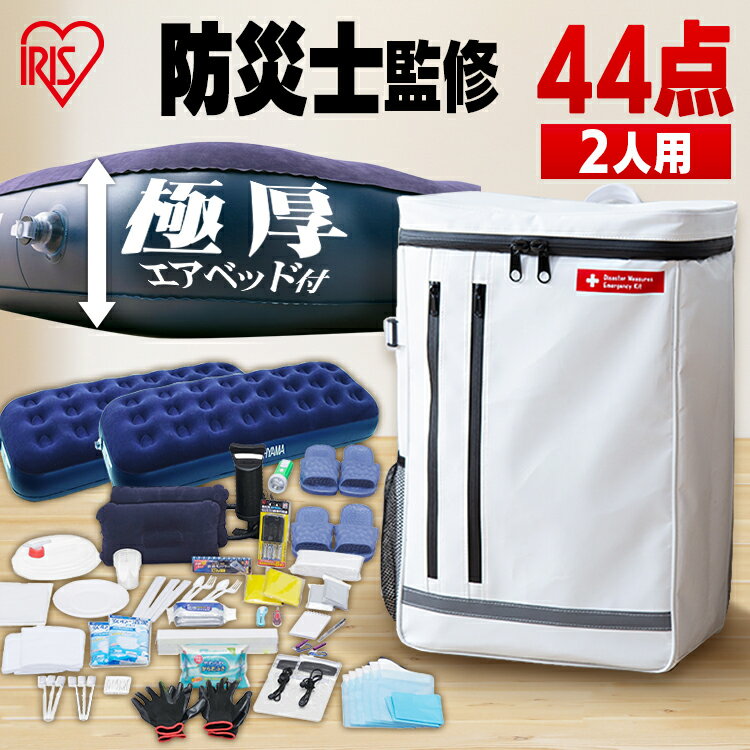 防災セット 防災グッズ 2人用44点 BS244 防災用品 非常食セット 防災リュック 避難グッズ 防災バッグ 防災対策 ライフライン 避難 自宅避難 防災グッズ 災害 震災 緊急 非常用 備え アイリスオーヤマ 避難セット 避難リュックのサムネイル