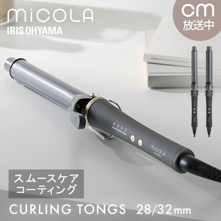 カールアイロン ヘアアイロン コテ カール カールアイロン 28mm 32mm コテ アイロン 180℃ ミコラ 軽量 コンパクト 海外対応 スムースケアコーティング 4段階温度調節 美容家電 アイリスオーヤマ ラッピング 誕生日 プレゼント ギフト MiCOLA