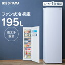 冷凍庫の「足りない！」を一気に解決。「セカンド冷凍庫」という選択肢。＜頼もしい大容量＞保管しておきたいあれこれが、たっぷり入る195L。ついつい買いすぎて、入れる場所がない！という悩みからも解放。＜設置しやすいサイズ感＞限られた設置スペースにも置きやすいよう、冷蔵庫と並べても邪魔にならないサイズにこだわりました。＜インバーター搭載＞インバーター搭載でコンプレッサーを効率よく運転し、消費電力を抑えることができます。省エネ基準達成率170％。＜たっぷり入れても、すぐに見つかる＞前開き式＆クリアケースタイプ。中身が一目で確認できます。庫内が見やすい透明な引き出しなので、取り出しも整理整頓も簡単。縦収納に便利な仕切り付き。庫内LED照明付きで、庫内が明るく見やすい。●商品サイズ(cm)幅約47.5×奥行約61.5×高さ約165.2●質量約46kg●定格内容積※1195L●冷凍室の性能※2記号：フォースター冷凍負荷温度（食品温度）：-18℃以下冷凍食品の保存期間の目安：約3か月●定格電圧AC100V●定格周波数50／60Hz共用●霜取装置入力150W●年間消費電力量※350Hz：359kWh60Hz：359kWh●省エネ基準達成率170％●コードの長さ約1.9m●ドア開閉方向右開き※1 定格内容積は、日本産業規格（JIS C9801-3：2015）に基づき、庫内の温度制御に必要でない部品（ケースなど）を外した状態で算出しています。※2 冷凍室の性能は、日本産業規格（JIS C9607）に基づき表示しています。※3 年間消費電力量は、日本産業規格（JIS C9801-3：2015年）に基づき表示しています。実際の消費電力量は、使用条件によって変動します。（検索用：冷凍庫 家庭用 自動霜取り 霜取り 収納 ファン式 前開き フリーザー 冷凍ストッカー 冷凍 キッチン家電 作り置き ストック 自動霜取 省エネ エコ 節電 4967576637084） あす楽対象商品に関するご案内 あす楽対象商品・対象地域に該当する場合はあす楽マークがご注文カゴ近くに表示されます。 詳細は注文カゴ近くにございます【配送方法と送料・あす楽利用条件を見る】よりご確認ください。 あす楽可能なお支払方法は【クレジットカード、代金引換、全額ポイント支払い】のみとなります。 下記の場合はあす楽対象外となります。 15点以上ご購入いただいた場合 時間指定がある場合 ご注文時備考欄にご記入がある場合 決済処理にお時間を頂戴する場合 郵便番号や住所に誤りがある場合 あす楽対象外の商品とご一緒にご注文いただいた場合80L &raquo; 120L &raquo; 119L &raquo; 142L &raquo; 195L &raquo; 【姉妹店情報】ストック食品で家事も楽々＼　冷凍食品は当店にお任せ　／