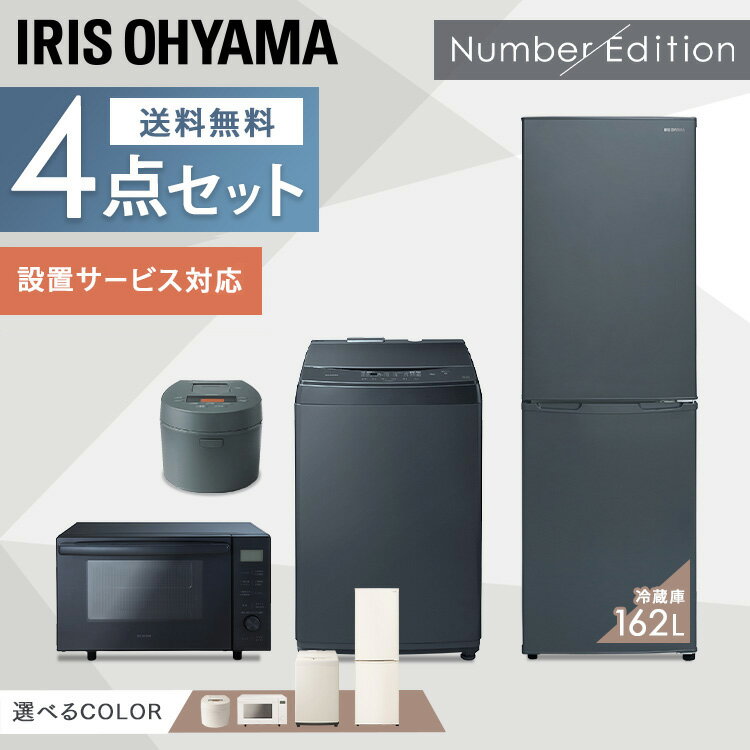 家電セット 4点 一人暮らし 新品 新品 冷蔵庫162L 洗