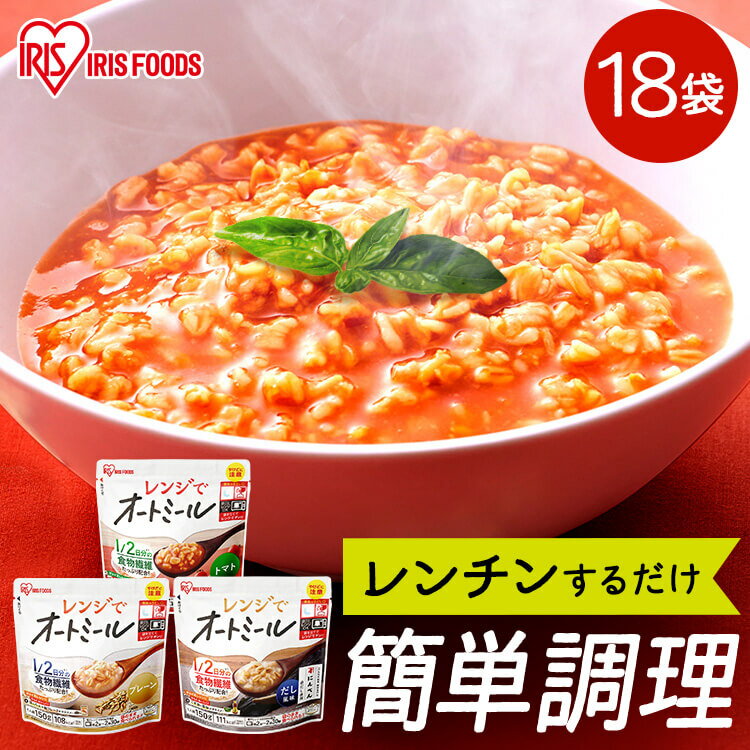 オートミール リゾット 18食セット 150g レンジでオートミール プレーン だし風味 トマト リゾット お粥 プレーン だし風味 トマト アイリスオーヤマ アイリス リゾット風 おかゆ レトルト オーツ麦 レンジ対応 簡単 手軽 食物繊維 アイリスオーヤマ