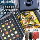 ホットプレート 大型 両面 アイリスオーヤマ折りたたみ式 コンパクト 蓋つき 平面 お手入れ簡単 フッ素加工 パーティ たこ焼き お好み焼き 簡単操作 同時調理 温度調節 家族 送料無料 DPOL-301-B DPOL-301-T DPOL-301-R