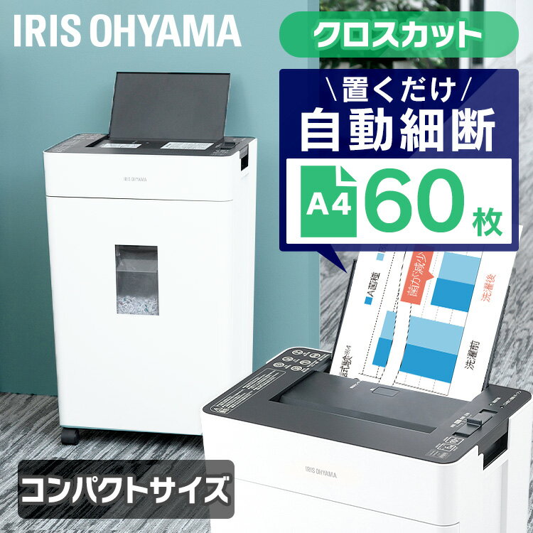 オートフィードシュレッダー クロスカット AFSR60C ホワイト 家庭用 送料無料 シュレッダー オートフィード 自動給紙 クロスカット 細断 省スペース オフィス 会社 自動 電動 オート A4 60枚 自動細断 個人情報 大容量 アイリスオーヤマ あす楽のサムネイル