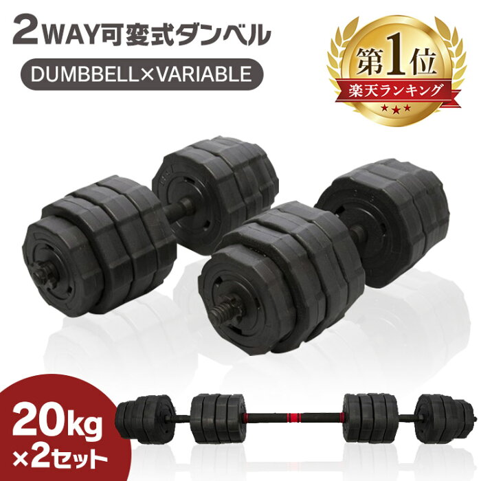 ダンベル 20kg 2個セット 可変式計 40kg 20kg×2個セット 筋トレ トレーニング 体幹 すべり止め付 可変式ダンベル 調整 トレーニング器具 筋トレ器具 筋トレグッズ ジムグッズ シェイプアップ 筋肉 鉄アレイ 鉄アレー TKS02CM011【D】